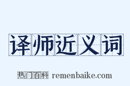 译师近义词是什么意思的图片
